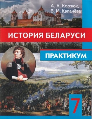 История Беларуси. 7 класс. Практикум фото книги
