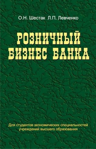 Розничный бизнес банка фото книги
