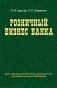 Розничный бизнес банка фото книги маленькое 2