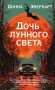 Дочь лунного света фото книги маленькое 2