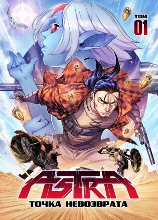 ASTRA. Том 1. Точка невозврата фото книги