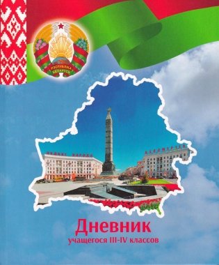 Дневник учащегося 3-4 классов  (версия 2025/2026 учебного года) фото книги