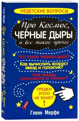 Про космос, черные дыры и все такое прочее фото книги