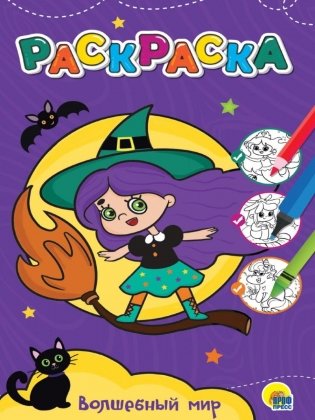 Раскраска. Волшебный мир фото книги