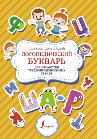Логопедический букварь для отработки труднопроизносимых звуков фото книги