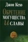 Обретение могущества и славы фото книги маленькое 2
