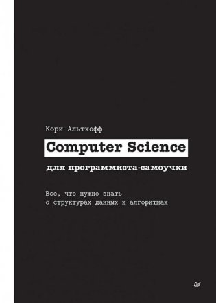 Computer Science для программиста-самоучки. Все что нужно знать о структурах данных и алгоритмах фото книги
