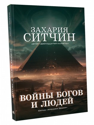 Войны богов и людей фото книги