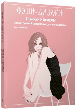 Фэшн-дизайн: техники и приемы фото книги