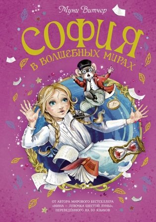 София в волшебных мирах фото книги