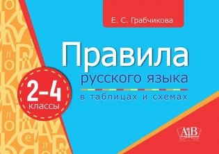 Правила русского языка в таблицах и схемах. 2-4 классы фото книги