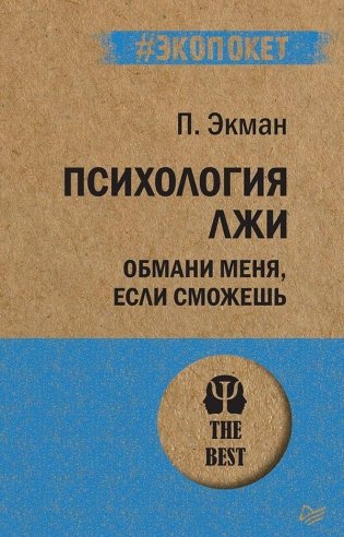 Психология лжи. Обмани меня, если сможешь фото книги
