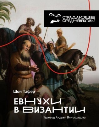 Евнухи в Византии фото книги