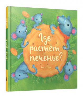 Где растёт печенье? фото книги