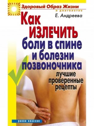 Как излечить боли в спине и болезни позвоночника: Лучшие проверенные рецепты фото книги