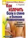 Как излечить боли в спине и болезни позвоночника: Лучшие проверенные рецепты фото книги маленькое 2