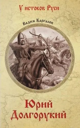 Юрий Долгорукий фото книги