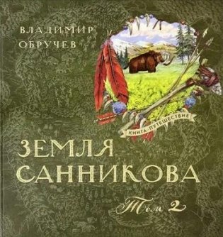 Земля Санникова. В 2-х томах. Том 2 фото книги
