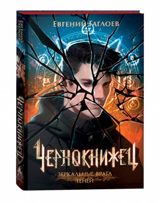Чернокнижец. 2. Зеркальные врата теней фото книги