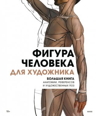 Фигура человека для художника. Большая книга анатомии, референсов и художественных поз фото книги