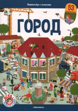 Виммельбух с окошками. Город фото книги