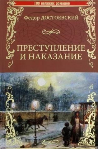 Преступление и наказание фото книги