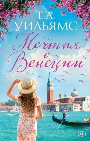 Мечтая о Венеции фото книги