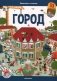 Виммельбух с окошками. Город фото книги маленькое 2