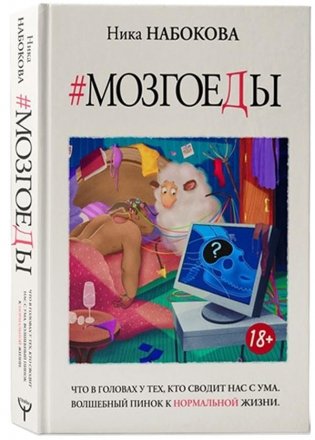 Мозгоеды. Что в головах у тех, кто сводит нас с ума. Волшебный пинок к нормальной жизни фото книги