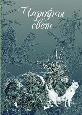 Чароўны свет. З беларускіх міфаў, паданняў і казак фото книги