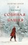 Золотые земли. Совиная башня фото книги маленькое 2