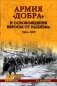 Армия "добра" и освобождение Европы от нацизма. 1944-1945 гг. фото книги маленькое 2