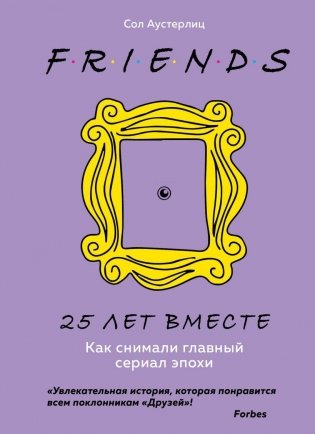 Друзья. 25 лет вместе. Как снимали главный сериал эпохи фото книги