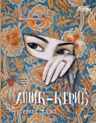 Ашик-Кериб. Турецкая сказка фото книги