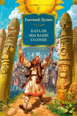 Катали мы ваше солнце фото книги