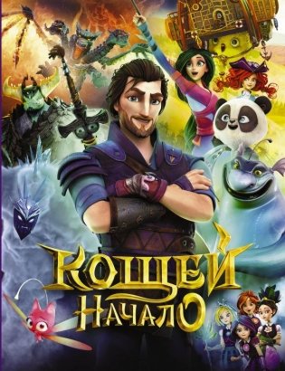 Кощей. Начало фото книги