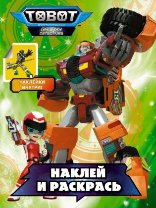 Тоботы. Наклей и раскрась (зеленая) фото книги