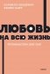 Любовь на всю жизнь. Руководство для пар. NEON Pocketbooks фото книги маленькое 2