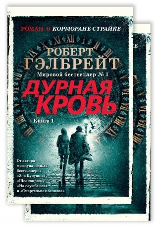Корморан Страйк. Книга 5. Дурная кровь (комплект из 2-х книг) фото книги