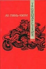 Троецарствие. Роман в 2-х томах. Том 2 фото книги