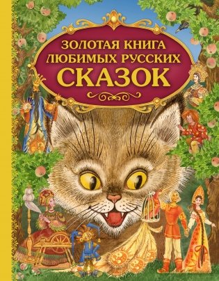 Золотая книга любимых русских сказок (ил. М. Митрофанова) фото книги