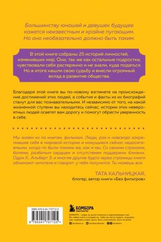 Они нашли себя в 25. Вдохновляющие истории гениев, перевернувших мир фото книги 2