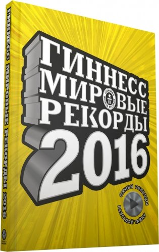 Гиннесс. Мировые рекорды 2016 фото книги