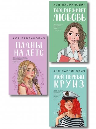 Комплект из трех книг: Мой первый круиз + Там, где живет любовь + Планы на лето фото книги