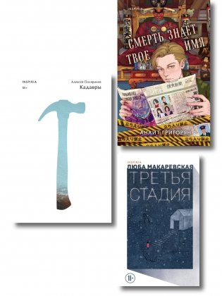 Комплект из трех книг: Кадавры + Смерть знает твое имя + Третья стадия фото книги