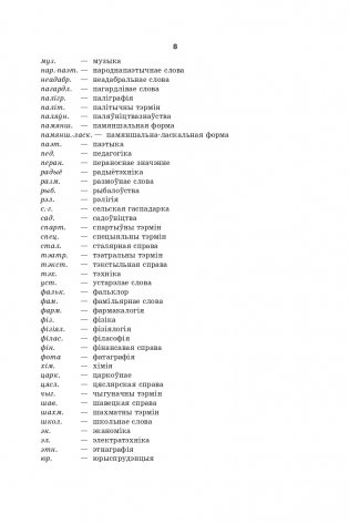 Большой белорусско-русский, русско-белорусский словарь фото книги 6