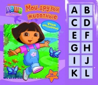 Даша-путешественница. Мои друзья животные (книга с магнитами) фото книги