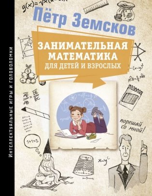Занимательная математика для детей и взрослых фото книги