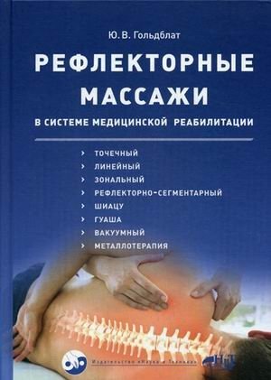 Рефлекторные массажи в системе медицинской реабилитации фото книги