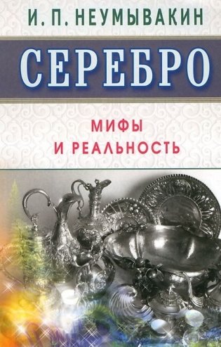 Серебро. Мифы и реальность фото книги